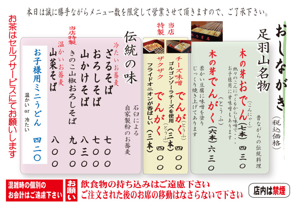 繁忙期メニュー【足羽山名物・伝統の味】